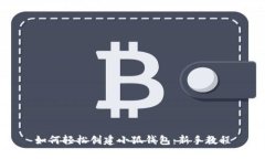 如何轻松创建小狐钱包：新手教程