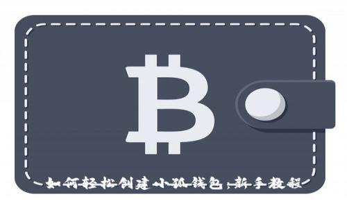 如何轻松创建小狐钱包：新手教程