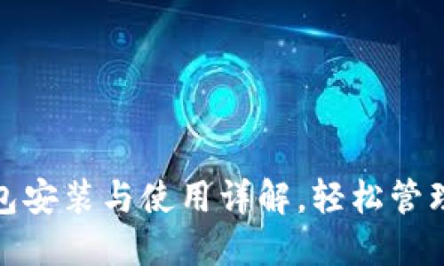 : 小狐钱包安装与使用详解，轻松管理数字资产