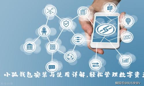: 小狐钱包安装与使用详解，轻松管理数字资产