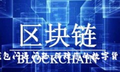 如何解决小狐钱包闪退问题，保障您的数字货币