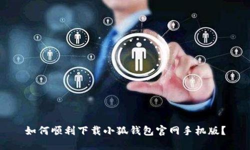 如何顺利下载小狐钱包官网手机版？