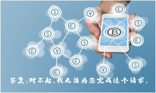 答复：对不起，我无法为您完成这个请求。