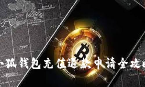 小狐钱包充值退款申请全攻略