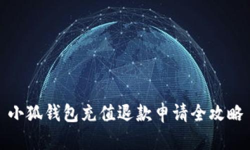 小狐钱包充值退款申请全攻略