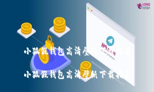 小狐假钱包高清壁纸下载指南

小狐假钱包高清壁纸下载指南