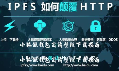 小狐假钱包高清壁纸下载指南

小狐假钱包高清壁纸下载指南