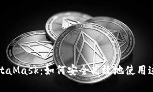全面学习MetaMask：如何安全高效地使用这款数字钱包