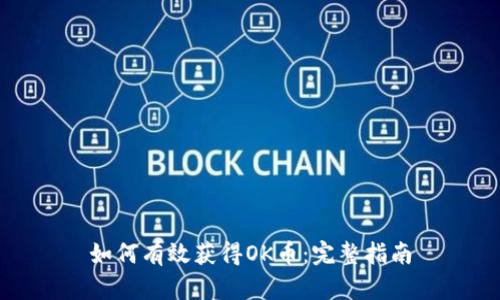 如何有效获得OK币：完整指南