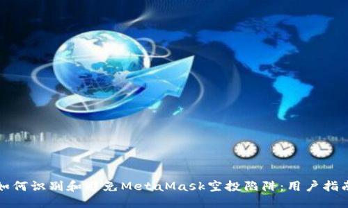 如何识别和避免MetaMask空投陷阱：用户指南