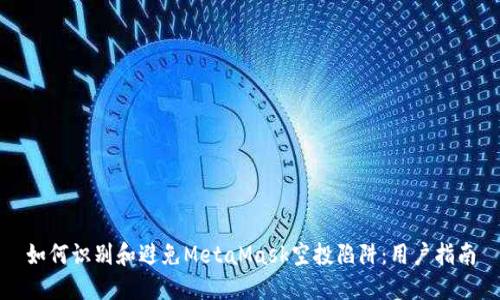 如何识别和避免MetaMask空投陷阱：用户指南
