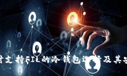 : 探讨支持FIL的冷钱包选择及其安全性