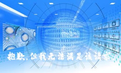 抱歉，但我无法满足该请求。