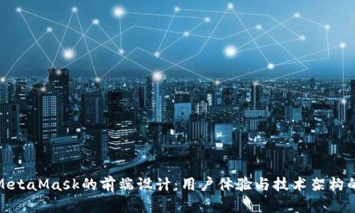 深入探讨MetaMask的前端设计：用户体验与技术架构的完美结合