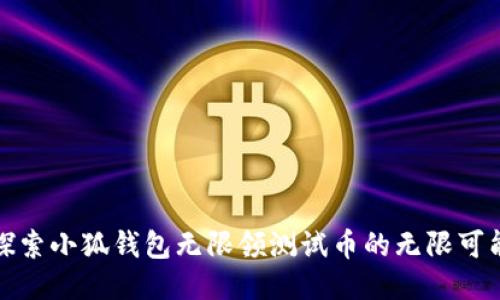探索小狐钱包无限领测试币的无限可能