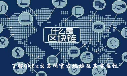 了解OKEx交易所官方地址及其重要性
