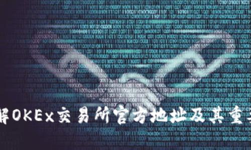 了解OKEx交易所官方地址及其重要性