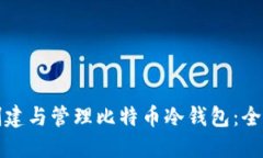 如何创建与管理比特币冷钱包：全面指南