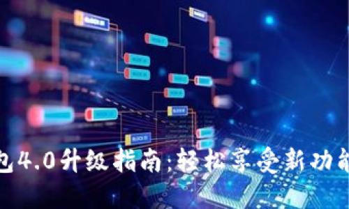 小狐钱包4.0升级指南：轻松享受新功能与体验