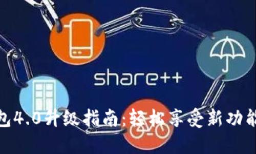 小狐钱包4.0升级指南：轻松享受新功能与体验