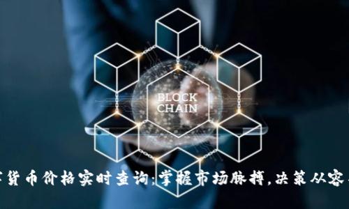 数字货币价格实时查询：掌握市场脉搏，决策从容不迫