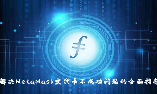 解决MetaMask发代币不成功问题的全面指南
