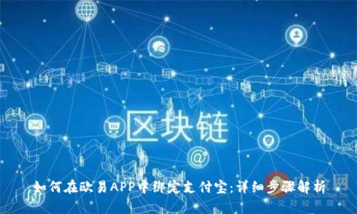 如何在欧易APP中绑定支付宝：详细步骤解析