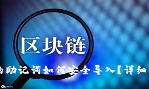 手机小狐钱包的助记词如何安全导入？详细步骤和技巧解读