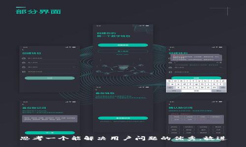 思考一个能解决用户问题的优秀，放进