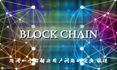 思考一个能解决用户问题的优秀，放进