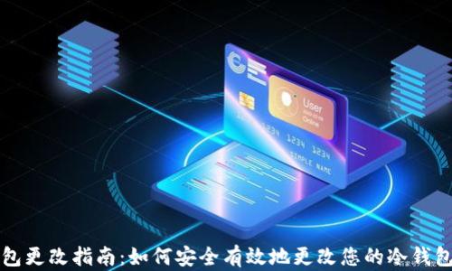 
冷钱包更改指南：如何安全有效地更改您的冷钱包设置