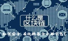 如何安全、有效地备份小狐钱包？
