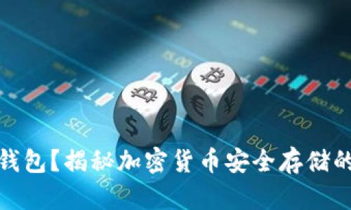 什么是冷钱包？揭秘加密货币安全存储的最佳选择