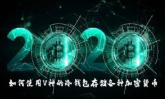 如何使用V神的冷钱包存储各种加密货币