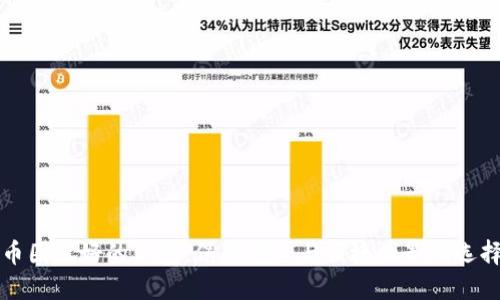 币圈最好的钱包：保障安全与便捷的最佳选择