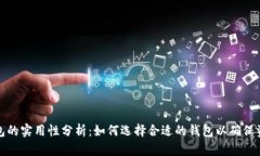 库神钱包的实用性分析：如何选择合适的钱包以