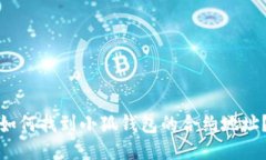 如何找到小狐钱包的合约地址？