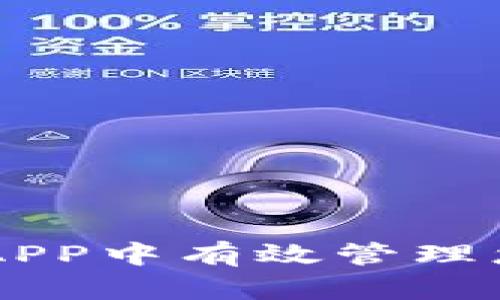 如何在OK币APP中有效管理您的数字资产