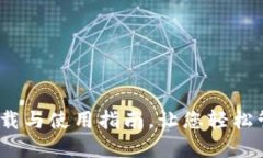 小狐钱包：下载与使用指南，让您轻松管理数字