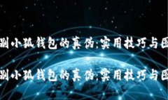 如何辨别小狐钱包的真伪：实用技巧与图片指南