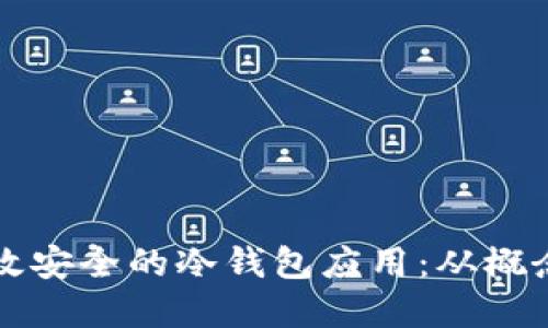 如何制作一款高效安全的冷钱包应用：从概念到实施的全指南