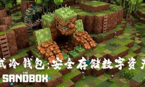 库神卡片式冷钱包：安全存储数字资产的新选择