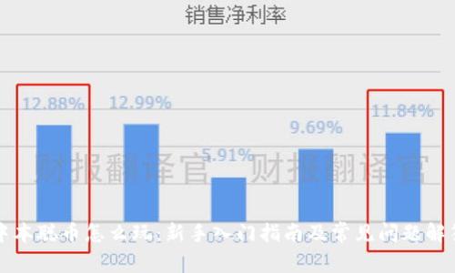中本聪币怎么玩：新手入门指南及常见问题解答