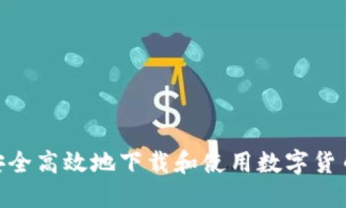 如何安全高效地下载和使用数字货币APP？