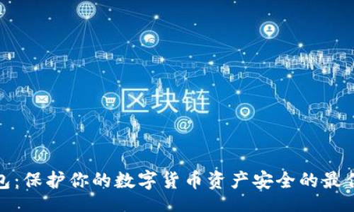 Title

冷钱包：保护你的数字货币资产安全的最佳选择