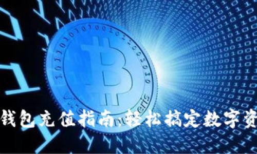 小狐狸钱包充值指南：轻松搞定数字资产管理