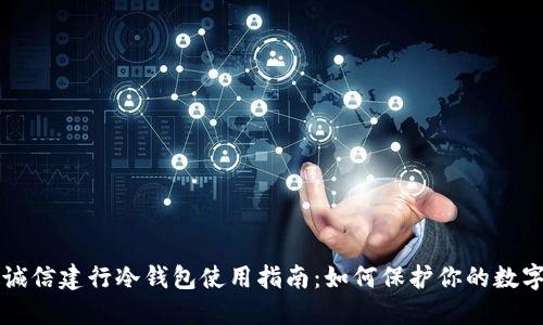 飞天诚信建行冷钱包使用指南：如何保护你的数字资产
