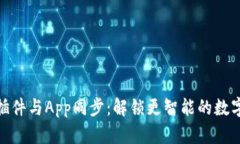 小狐钱包插件与App同步：解锁更智能的数字钱包