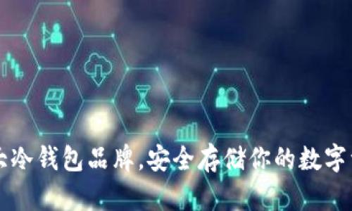 十大冷钱包品牌，安全存储你的数字资产