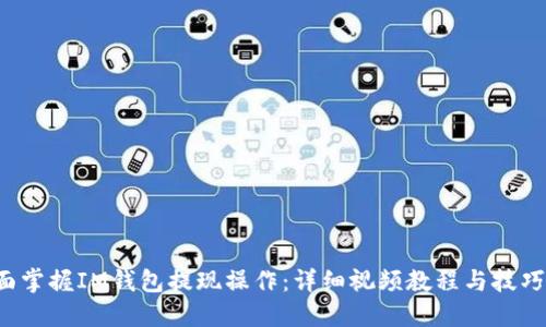  全面掌握IM钱包提现操作：详细视频教程与技巧分享